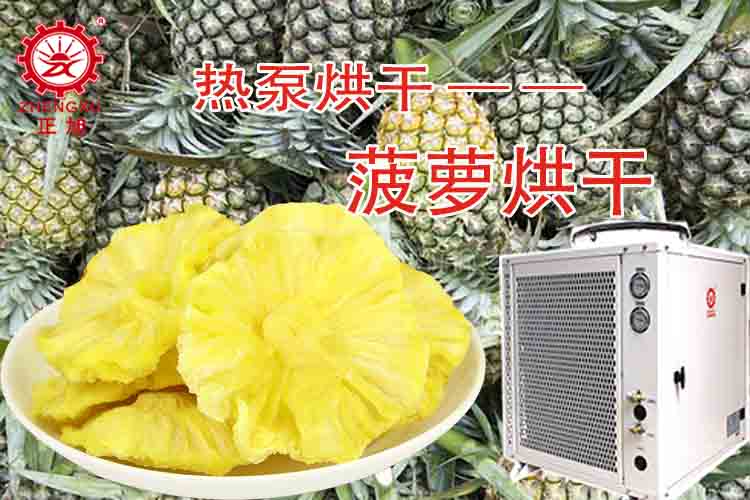 正旭菠蘿烘干工藝（烘干溫度、烘干時間）