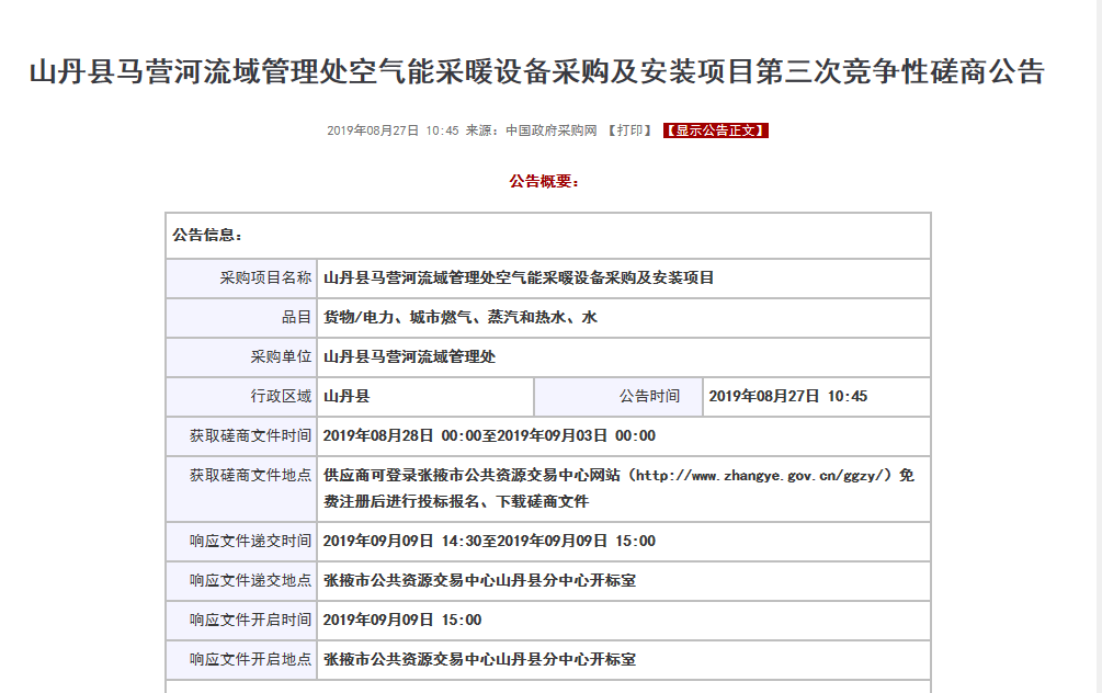 【磋商】山丹縣馬營(yíng)河流域管理處空氣能采暖設(shè)備采購(gòu)安裝項(xiàng)目，清潔取暖刻不容緩